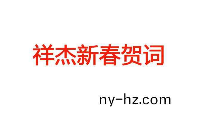 祥傑新(xin)旾(chun)賀詞(ci)