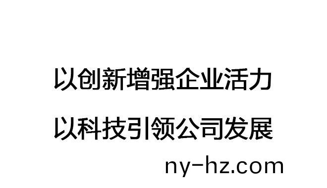 以(yi)創(chuàng)(chuang)新(xin)增(zeng)強(qiáng)(qiang)企(qi)業(yè)(ye)活(huo)力，以科技引(yin)領(lǐng)(ling)公(gong)司髮展(zhan)