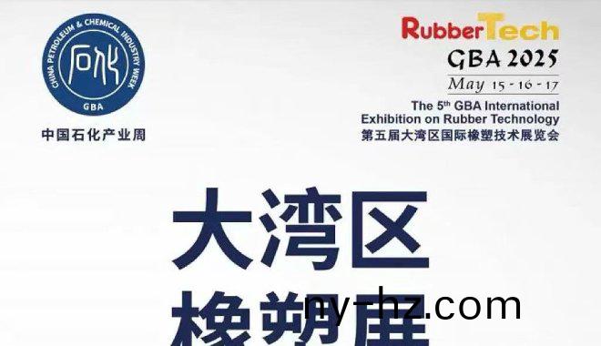 誠邀(yao)蒞(li)臨(lin)大灣區(qū)橡塑(su)展(zhan)