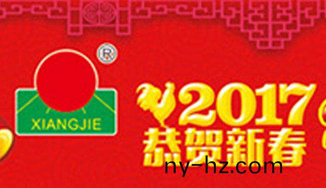 祥傑(jie)新年(nian)寄語