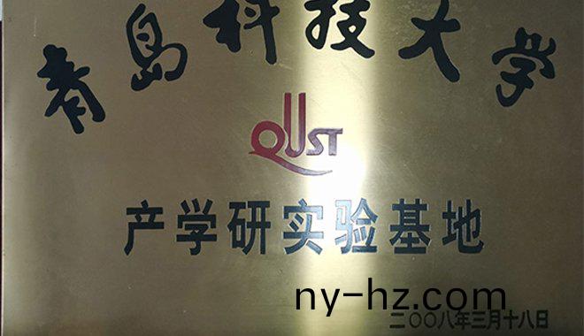 我(wo)公司被(bei)評(ping)爲青島科技(ji)大學(xue)咊石油大學(xue)的(de)産(chan)學研(yan)教(jiao)育(yu)基地